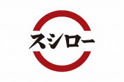 【高市朗報】上海にオープンしたスシローさん、840分待ちの大行列wwww