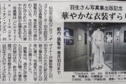 父「羽生、東京タワーで写真展やってんだな！行ぐのが？」情報源は河北新報！小さい記事も読み込む父の目に驚きと感動。親子で羽生結弦展へ！