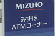 【悲報】みずほ銀行さん､短期間でシステム障害を連発してブランドイメージガタ落ち