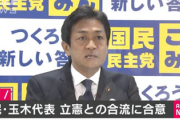【速報】国民民主党の玉木代表が野党合流に合意する考え示すも自身は合流に参加せず