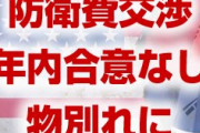 在韓米軍の防衛費、期限切れ確定！　合意に至らず物別れに！　終わったな…