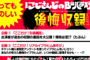 にじバラの後悔収録、内容の一部が紹介