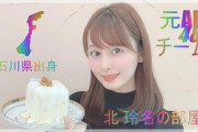 元AKB48 チーム8 北玲名ちゃん TwitterとSRを開始！ 「16日 20時から初配信します。初心者なので いろいろ教えて下さい。」