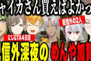 【にじGTA】４日目深夜自枠のないめんや加賀美、チャイカを買いたかった加賀美社長