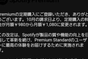 Spotify民集合しろ 値上げしたけどどうするんや