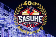 糸井嘉男、『SASUKE』参戦ｗｗｗｗｗｗｗｗ