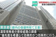【悲報】東京都｢すまん、保健所パンクして濃厚接触者追えないわ｣