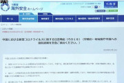 むしろずっと帰ってくんなといいたい　～　【今更】外務省、在中邦人に対して「至急」帰国の検討を呼びかけ