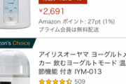 初売りでヨーグルトメーカーを買おうと思う｡アイリスオーヤマでいいのか？