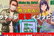 【動画】パチスロ Wake Up, Girls！開発の経緯、カルミナの社長にインタビュー【WUG！】