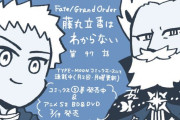 【WEBコミック】「Fate/Grand Order 藤丸立香はわからない」第97話と「月姫 -A piece of blue glass moon- ムーンフェイズ」第2話などが更新