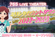 【ミリオンライブ】ミリシタカウントダウン開始！同接199万人の大盛況！