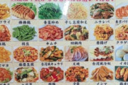 【画像】この中華料理店で晩酌するならどの料理選ぶの？