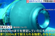 【悲報】遭難したタイタニック探査潜水艇、メートルとフィートを間違えていた可能性が浮上