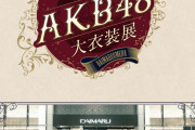【朗報】AKB48衣装展（大丸梅田店） 大阪でも大盛況！ 入場整理券配布のお知らせw w w w w w w w w w w
