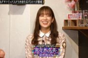 【日向坂46】佐々木久美×かまいたち濱家、恋愛問題に終止符ｗｗｗｗｗｗｗｗｗｗｗｗｗ