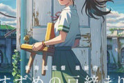 宮崎駿(51)「紅の豚！」　細田守(51)「未来のミライ！」　新海誠(49)「すずめの戸締まり！」