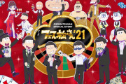 6つ子がカジノで大暴れ！「フェス松さん」13名の豪華声優が集結&生配信も実施