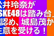 元SKE48後藤楽々さん「SKE48は踏み台」