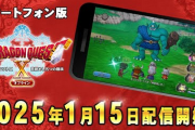 【朗報】「DQ10オフライン1・2」、スマホに脱任！本日配信開始！！