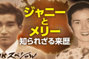 【ガルch】【実況・感想】NHKスペシャル「ジャニー喜多川 ”アイドル帝国”の実像」
