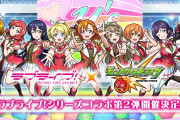 いつも他所のゲームとコラボしてもらえるのがμ'sとAqoursな理由【ラブライブ！】
