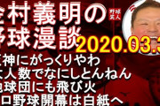 【悲報】金村義明さんラジオで藤浪達集めたのをうっかりスポンサーとバラす