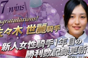 【地方競馬】最強の新人女性騎手が誕生！！！！
