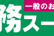 【速報】業務スーパー「ブラウニー」にカビ発生、自主回収へ…
