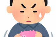 【悲報】ニートワイ、ガチで貯金尽きてしまう
