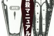 「完全自殺マニュアル」を語りたい