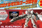 ※ガンプラでオリジナル機体作った人、ネーミングどう考えてる？