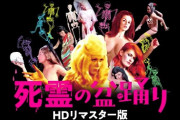 「死霊の盆踊り」という映画を見たんだが裸の女が90分間タコ踊りしてるだけだった。実写版デビルマンを糞映画と言ってた自分が恥ずかしい