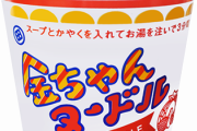 【議論】金ちゃんヌードルって、うまいよね！