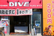 【またかよ】有名弁当屋キッチンDIVEで店内の様子を配信している中、堂々と万引きする輩が現る… 店側が怒りの動画公開へ