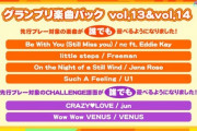 【DDR】(24/01/30-)グランプリ楽曲パックの先行プレー楽曲が通常解禁に変更！ さらに今回もBPL Triple Tribeが開催されることが判明