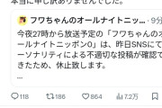 今夜27時からのフワちゃんのオールナイトニッポン、放送休止