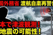 【速報】中国外務省、今度は地震を理由に日本への渡航自粛を再度呼びかけ「日本各地で津波が観測！大きな地震が発生する可能性！！」