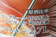 「ウイスキー香りとコクが感じられた」トップバリュの「ウイスキー」の原料をご覧ください。