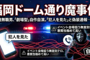 【速報】福岡刺傷犯 「僕、犯人を見ました！｣　警察「え、刃物持ってるけど、お前じゃなくて？｣　犯人「私です｣