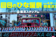 【日向坂46】7回目のひな誕祭、これだけはもう勘弁してくれ…