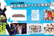 【遅報】AKB48、クロフェス2022出演決定