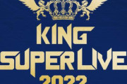 キングレコード主催のアニソンライブ「KING SUPER LIVE 2022」が開催延期に