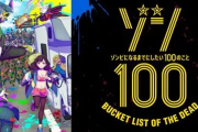 「ゾン100」作品語り｜ゾンビだらけの世界なのに、観ていて元気になる作品