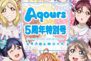 【グッズ】スポーツ報知「Aqours ５周年記念特別号」が明日より始まる静岡マルイのお店で先行発売！【ラブライブ！サンシャイン!!】