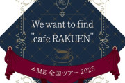 【朗報】≠ME『ノイミー全国ツアー2025』全7公演チケット完売💎！！！