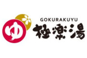 「極楽湯」行きたいけど近くにないんだがｗ