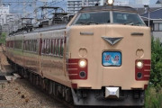 【画像】485系とかいう国鉄特急型電車の最高傑作www