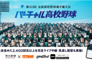 【朗報】高校野球を2400試合以上、LIVE配信へ！
