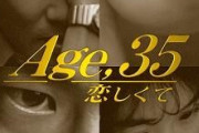ドラマ｢Age,35恋しくて」を好きなように語ろう